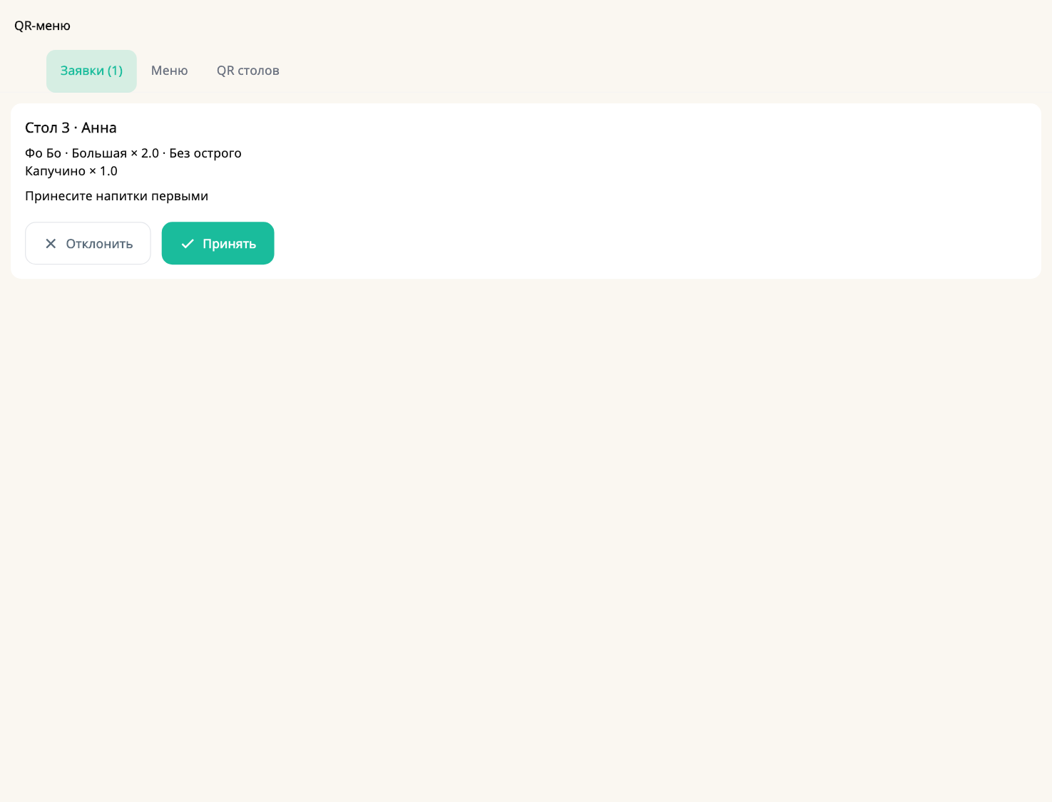 Заказы гостей по QR