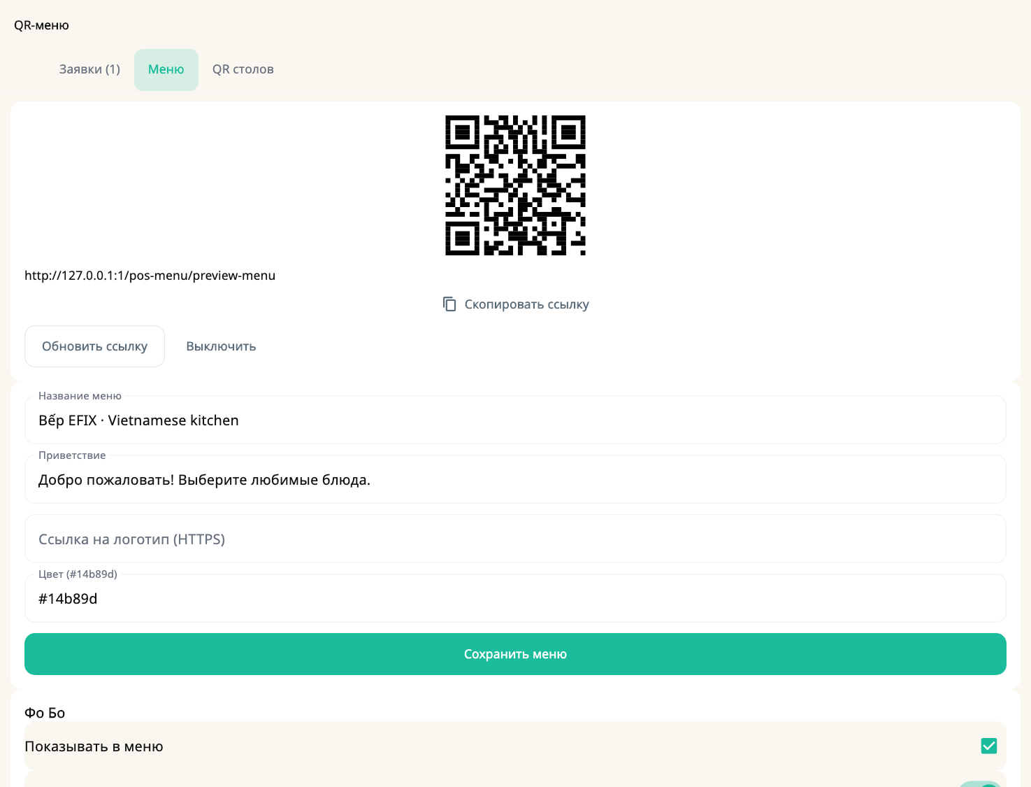 Публикация QR меню